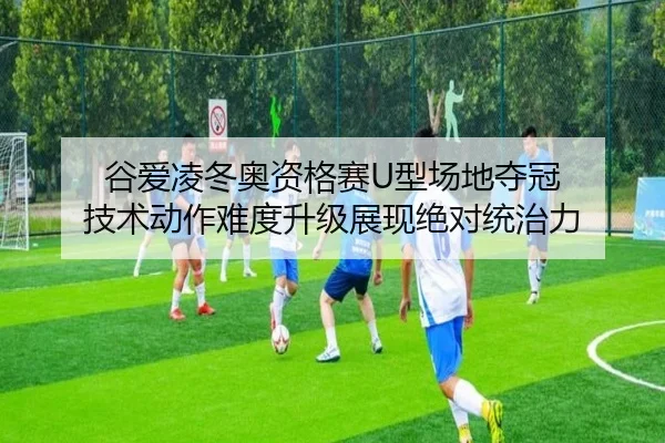 gu-ai-ling-dong-ao-zi-ge-sai-xing-chang-di-duo-guan-ji-shu-dong-zuo-nan-du-sheng-ji-zhan-xian-jue-dui-tong-zhi-li-2-489.jpg